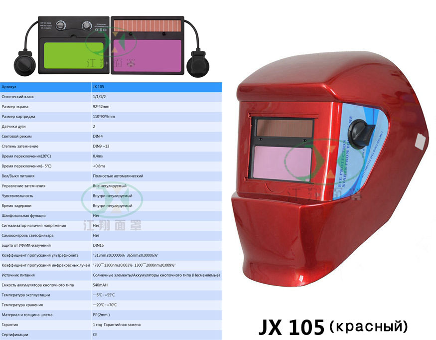 JX 105 (красный)