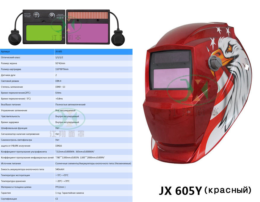 JX 605 Y(красный)