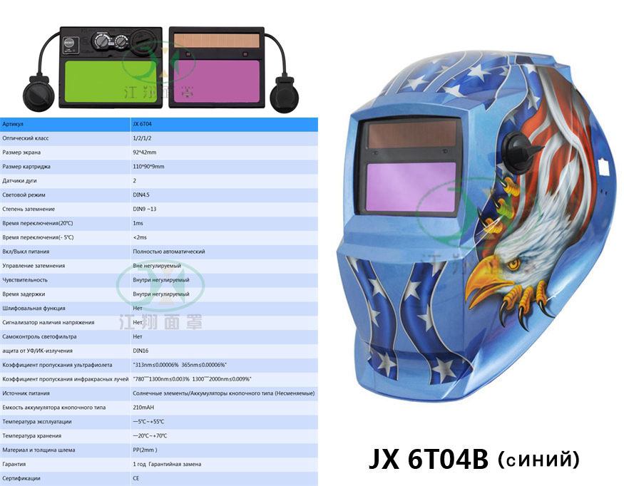 JX 6T04B(синий)