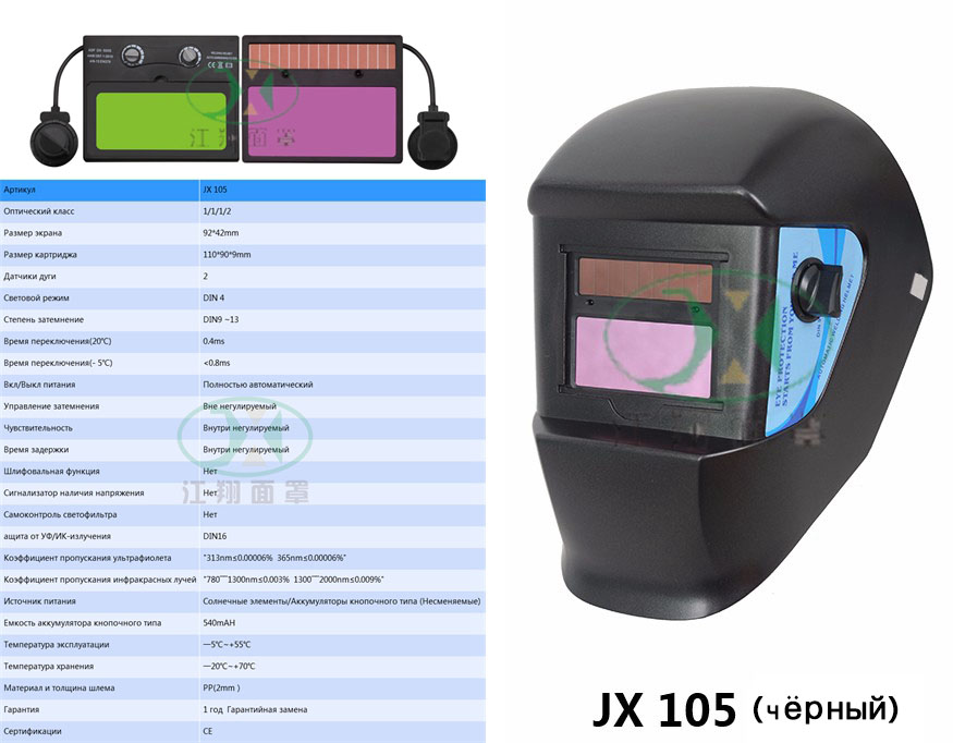 JX 105 (чёрный)