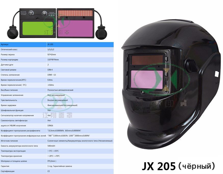 JX 205 (чёрный)