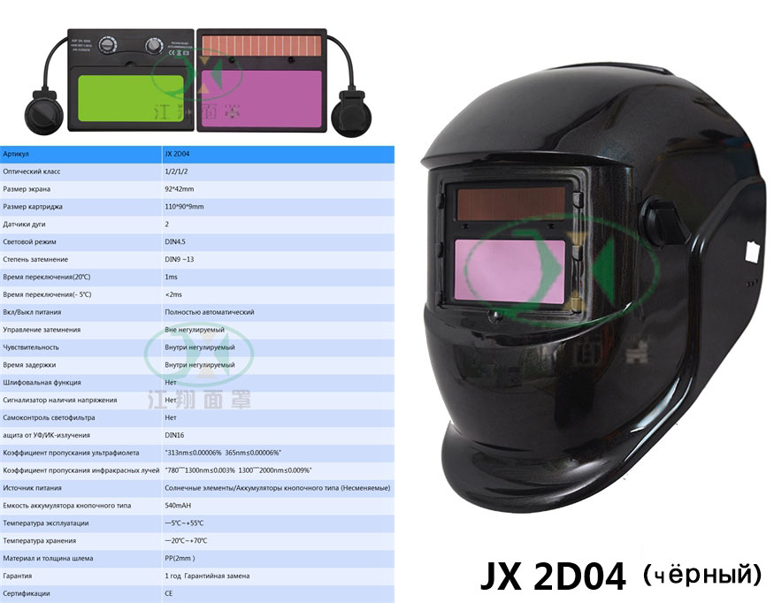 JX 2D04 (чёрный)