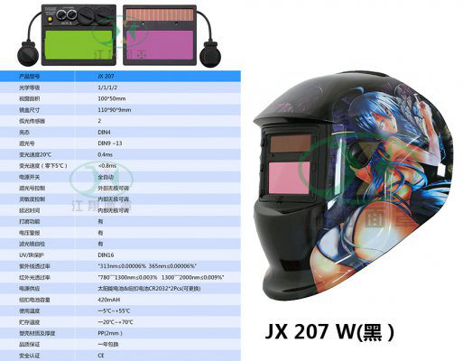 JX 207 W(黑）